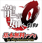 龍が如く０ 基本無料アプリ for PlayStation® Vita